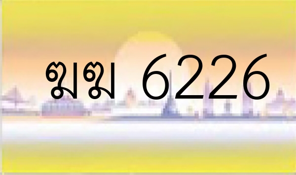 ฆฆ 6226